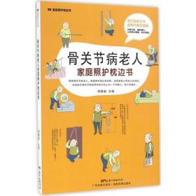 骨关节病老人家庭照护枕边书/家庭照护枕边书系列