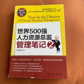 世界500强人力资源总监管理笔记2