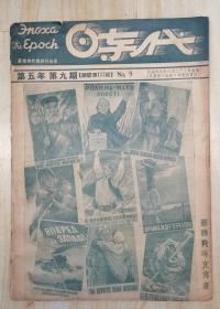 民国34年《时代》《封面封底为二战时期苏联宣传画》