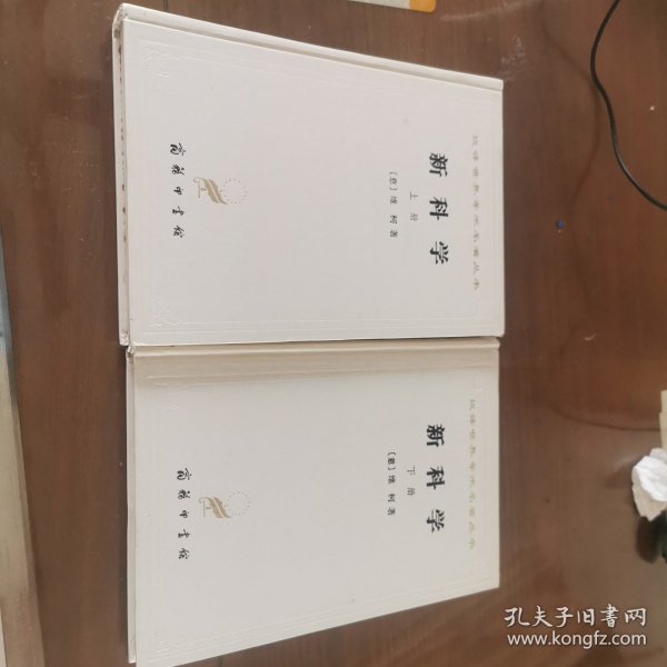 新科学（全二册）（白皮精装，商务印书馆1997年纪念版）
