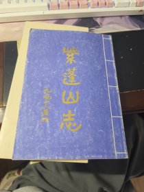 紫蓬山志