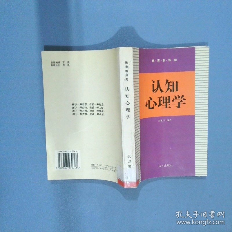认知心理学  刘永平 远方出版社