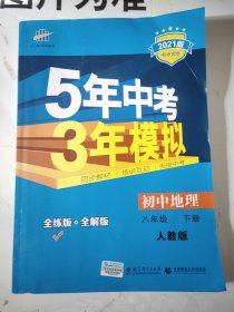 曲一线科学备考·5年中考3年模拟：初中地理（八年级下册 RJ 全练版 初中同步课堂必备）