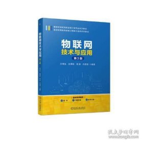 物联网技术与应用 第3版