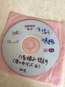 八音楼子 专题片 周口市川汇区 DVD光盘 孤本 河南省非物质文化遗产申报 2011