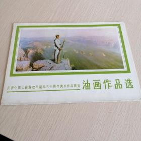 庆祝中国人民解放军建军五十周年美术作品展览油画作品选