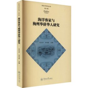 海洋客家与梅州华侨华人研究（客家学研究丛书·第六辑）