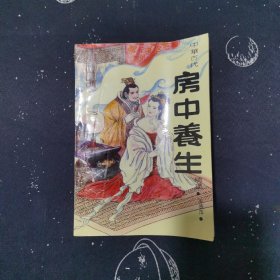 中华古代房中养生精萃