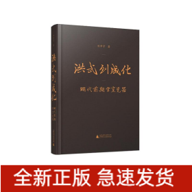 洪武到成化(明代前期官窯瓷器)(精)