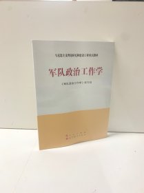 军队政治工作学