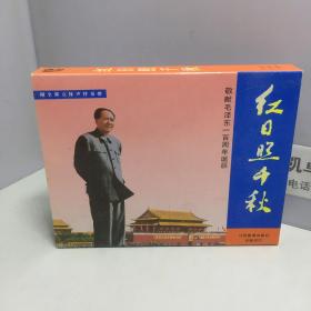 磁带2盒 红日照千秋 敬献毛泽东一百周年诞辰