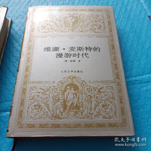 维廉·麦斯特的学习时代：世界文学名著文库