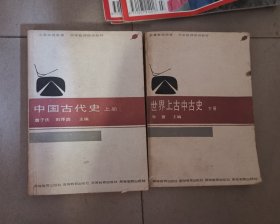 中学教师培训教材—中国古代史（上册），世界上古中古史（下册），2本合售