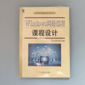 Windows网络编程课程设计/高等院校计算机课程设计指导丛书