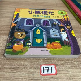 小熊很忙·万圣节派对
