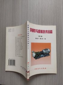 泵操作与维修技术问答 第2版