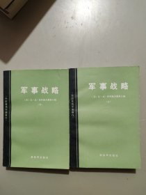 军事战略上下 两册全