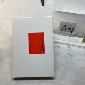 随笔典藏 把心安顿好（精装）