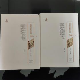 20世纪中国古代文化经典在域外的传播与影响研究导论20世纪中国古代文化经典域外传播研究书系（上下）
