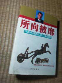 所向披靡:打造卓越团队的17条法则（一版一印）精装正版 内页干净无写涂划泛黄 实物拍图