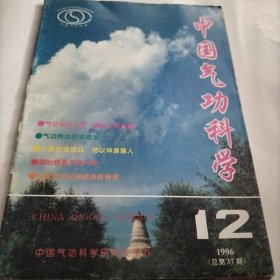 中国气功科学，气功界，中国气功，气功疗法，糖尿病，康复，功法，上清二十四真法，健身，武术名家，绝招，保健，