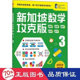 新加坡数学攻克版：测量·质量·容积·时间·货币.3