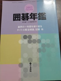 （围棋书）2012年日本围棋年鉴（日本棋院 著）