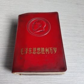 毛泽东思想胜利万岁 红宝书浮雕头像版1969