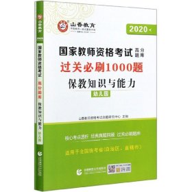 山香教育 幼儿园保教知识与能力·国家教师资格考试过关必刷高分题库