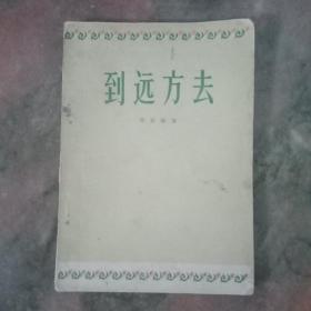 到远方去(1956年一版一印)