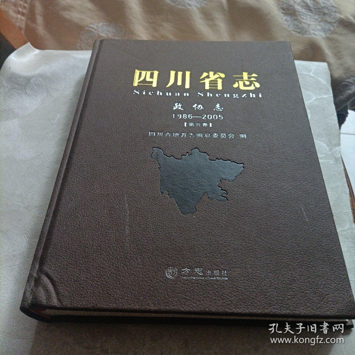 四川省志:政协志1986-2005、电子工业志
