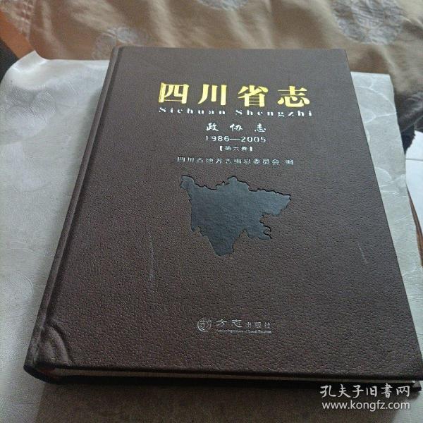 四川省志:政协志1986-2005、电子工业志
