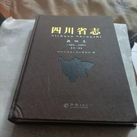 四川省志:政协志1986-2005、电子工业志
