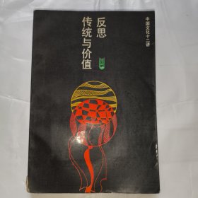反思：传统与价值-中国文化十二讲