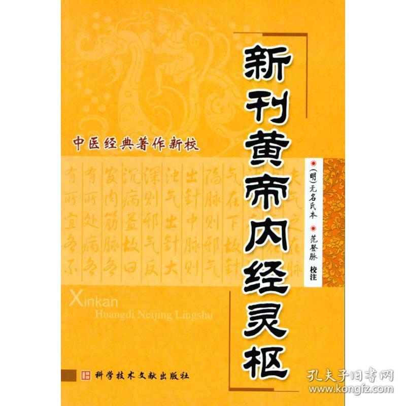 新刊黄帝内经 中医经典著作新校 网页制作 范登脉 校注 新华正版