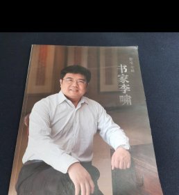 书家李啸