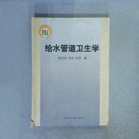 给水管道卫生学