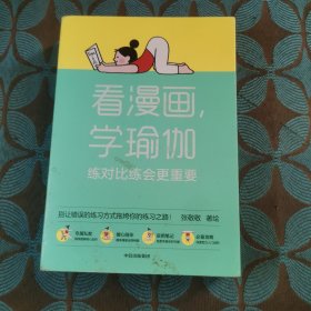 看漫画，学瑜伽：练对比练会更重要