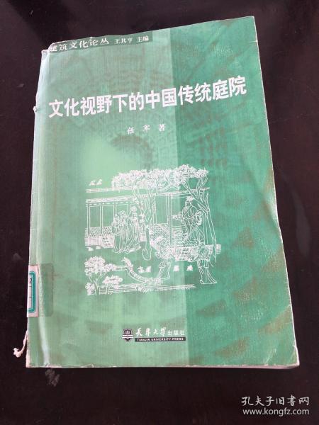 文化视野下的中国传统庭院