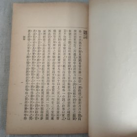 傅惜华钤印旧藏 晚清四大文艺期刊之一 《月月小说》第4号 前有插图4页