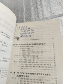 邓小平理论和“三个代表”重要思想概论：(本科试用本)/全国普通高等学校两课示范教材