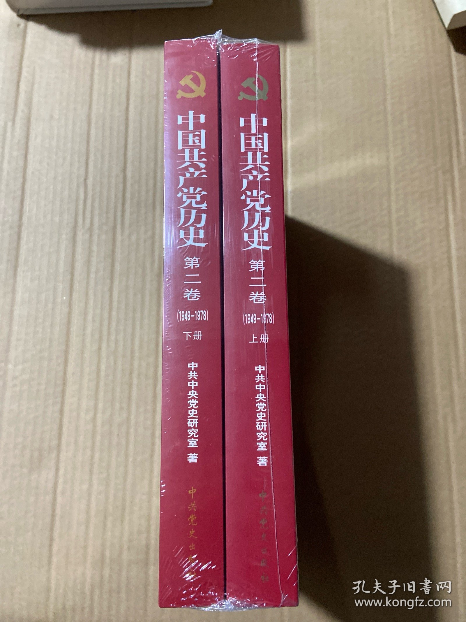 中国共产党历史：第二卷(1949-1978)上下册