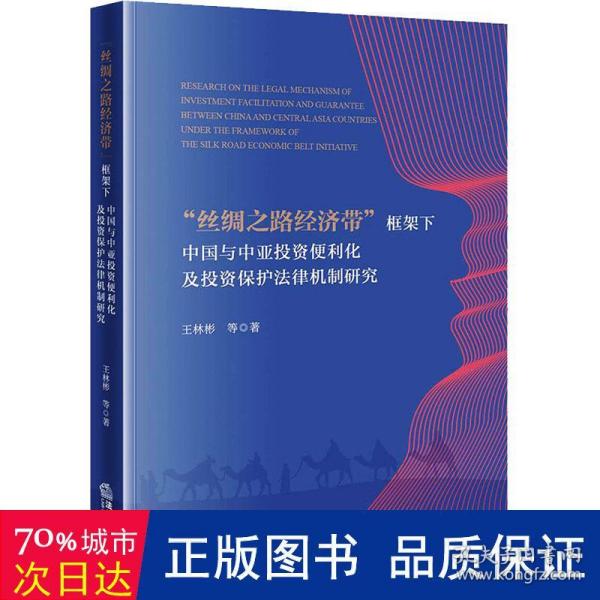 “丝绸之路经济带”框架下中国与中亚投资便利化及投资保护法律机制研究