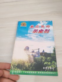 教你用好杀虫剂