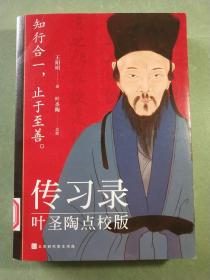 传习录：叶圣陶点校版（儒家心学至尊王阳明传世之作，现代汉语大师叶圣陶精心校注）