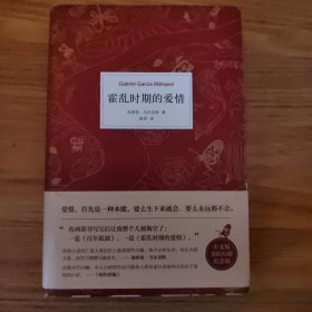 霍乱时期的爱情（300万册纪念版）