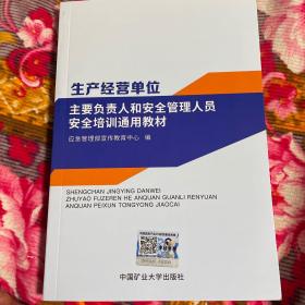 生产经营单位及企业主要负责人和安全管理人员培训考试通用教材