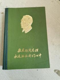 敬爱的周总理永远活在我们心中（首都机械厂汇编）精装，后角破损！！