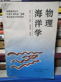 物理海洋学