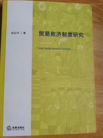 贸易救济制度研究